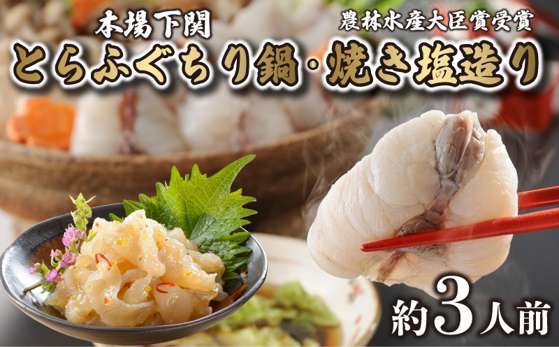 とらふぐ ちり 鍋 焼き塩造り セット とらふぐちり 500g 焼き塩造り 55g×2 ふぐ 贈り物 ふぐ鍋 鍋 農林水産省大臣賞受賞 トラフグ 山賀 下関 山口