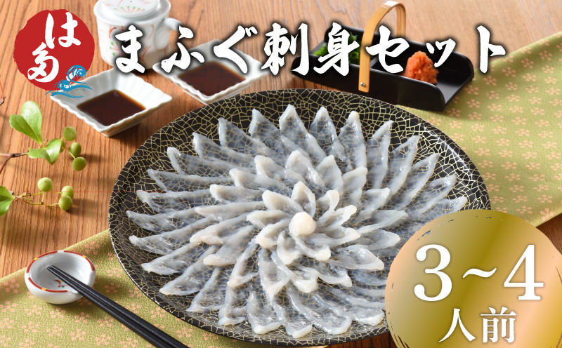 【7営業日前後で発送】 ふぐ 刺身 セット 3~4人前 冷凍 110g ( 鮮魚 魚介 フグ刺し まふぐ 本場 下関 河豚 てっさ ポン酢 もみじ 付き プレゼント ギフト 御中元 記念日 父の日 お取り寄せ グルメ ) 山口 下関 冬
