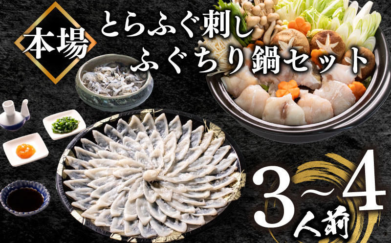 ふぐ 刺身 ちり 鍋 セット 皮 湯引き 3〜4人前 冷凍 とらふぐ 刺し ふぐ 魚 刺身 ふぐ刺し ふぐ鍋 ふぐちり鍋 ポン酢 付き ふぐ フグ フグ刺し てっさ 高級魚 鮮魚 海鮮鍋セット 本場 下関 山口