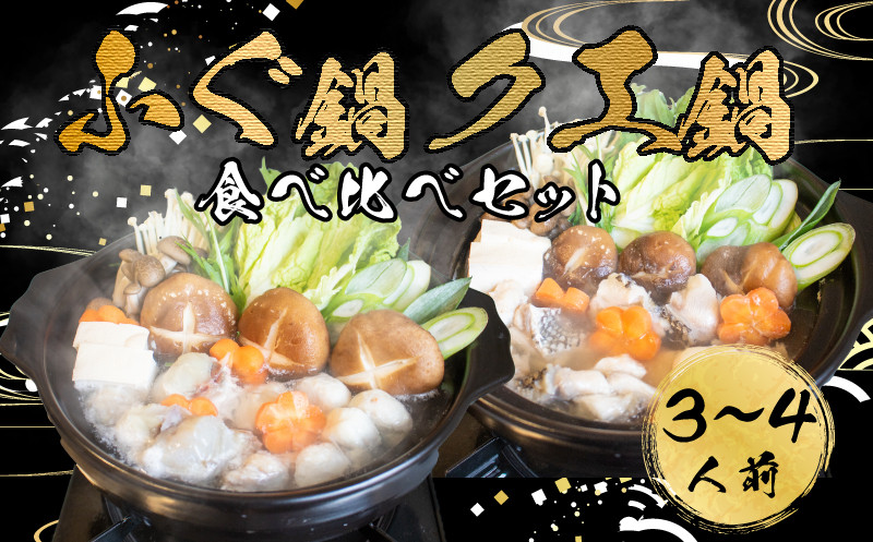 【7営業日以内発送】 ふぐ 鍋 クエ 鍋 食べ比べ まふぐ 3〜4 人前 冷凍 雑炊 てっちり 河豚 ふぐ鍋 ふぐちり鍋 海鮮鍋 高級魚 鮮魚 本場 下関 山口 旬 お取り寄せ ギフト 年末年始 年末 正月 【 12/21申込分まで 年内配送 】