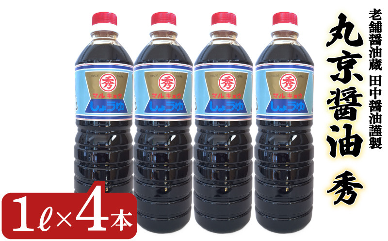 丸京醤油 秀 4本 (1L×4本) 濃甘口しょうゆ ( 醤油 濃甘口醤油 濃い甘口醤油 しょう油 しょうゆ こいくちしょうゆ 詰め合わせ 加工食品 調味料 お醤油 朝食 和食 煮物 煮魚 卵かけご飯 ご飯のお供 プレゼント ギフト 贈り物 贈答 お中元 お歳暮 記念日 父の日 母の日 ) 老舗醤油蔵 田中醤油 下関 山口