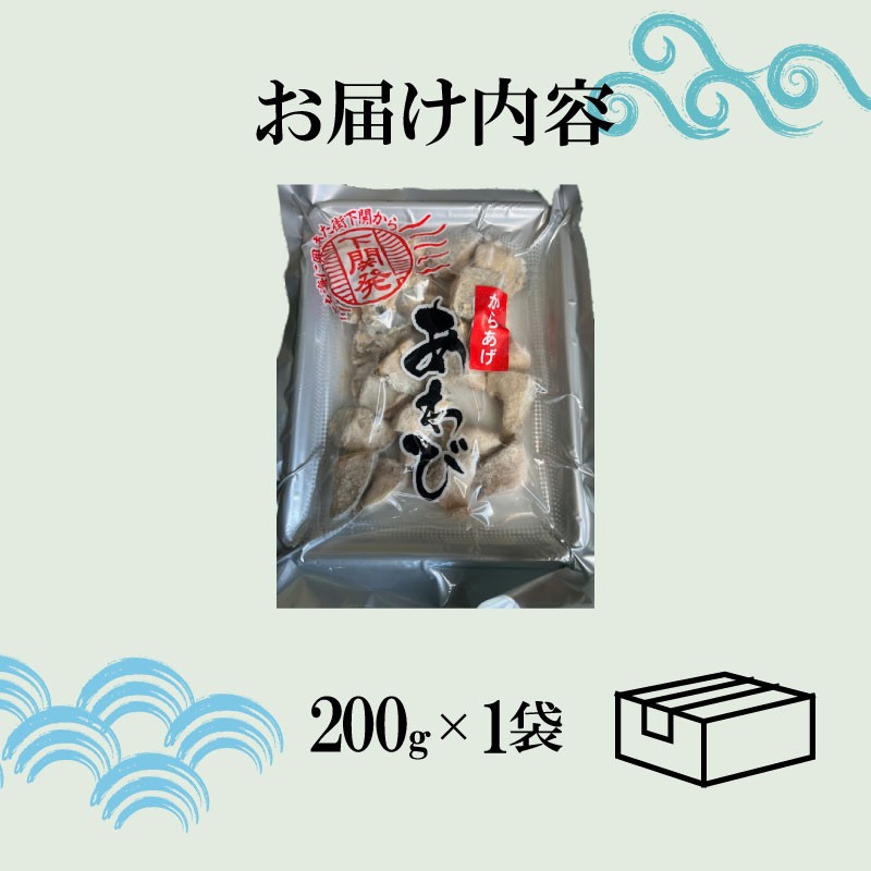 あわびのからあげ 【期間限定】 200g 1袋 あわび 簡単調理 おかず おつまみ 魚介 貝 アワビ 唐揚げ からあげ 下関 ギフト