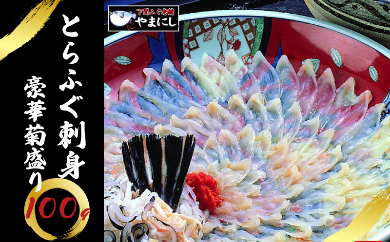 【7営業日以内発送】 とらふぐ 刺身 100g 4人前 冷凍 ふぐ 刺し てっさ 本場フグ刺し 河豚 高級魚 鮮魚 本場 下関 山口 旬 お取り寄せ ギフト 年末年始 年末 正月 【 12/21申込分まで 年内配送 】