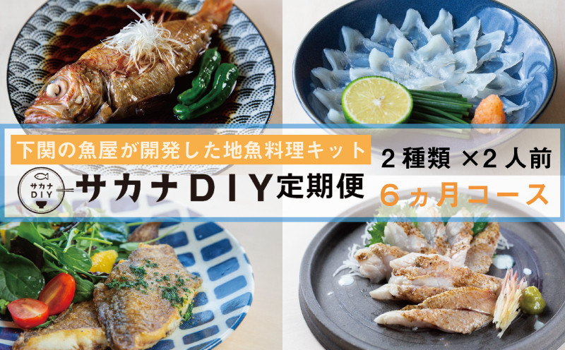定期便 6ヶ月 サカナDIY 2人前 2種×6ヶ月 魚料理キット ( 鮮魚 海鮮 魚介 海の幸 冷凍 真空 小分け セット 定期便 お楽しみ 毎月変わる 地魚 煮魚 焼き魚 刺身 刺し身 さしみ お造り 唐揚げ カツ 漬け 揚物 惣菜 絶品 フライ お手軽 簡単調理 定期便 レシピ付き )