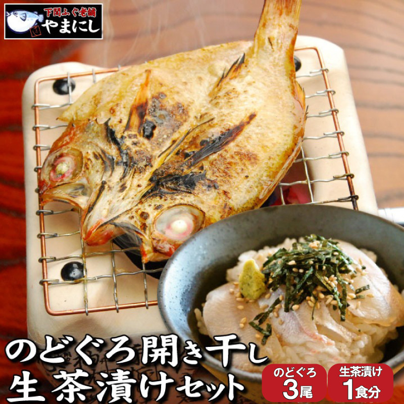 【7営業日以内発送】 のどぐろ 開き 干し 3尾 生茶漬け 冷凍 1食 セット ノドグロ のどぐろ 開き のどぐろ 干物 のどぐろ 一夜干し アカムツ のどぐろ お茶漬け 高級魚 脂のり 白身魚 日本海 産 山陰 のどぐろ 干物 海鮮 お取り寄せ 干物 ギフト お歳暮 ギフト 父の日 ギフト 敬老の日 国産 干物 小サイズ 下関 山口