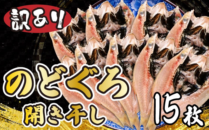 訳あり のどぐろ開き干し 15枚