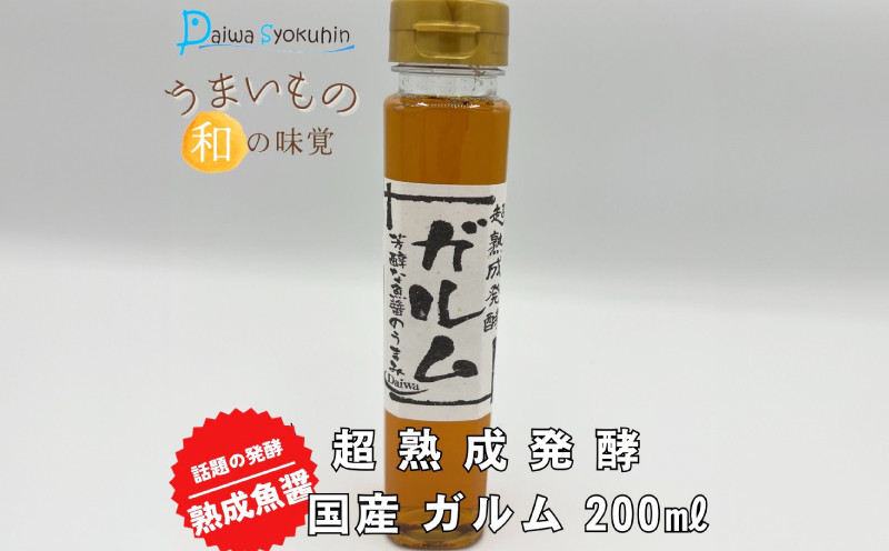 超熟成発酵 国産 ガルム 200?×1本 魚醤 調味料 魚介 海鮮 家庭用 下関 山口
