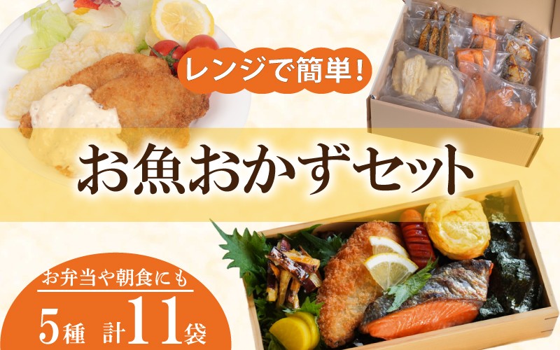 さかな の おかず お弁当 お惣菜 セット 冷凍 銀鮭 鯖 塩焼き アジフライ 白身 天ぷら いわし 揚げ タレ漬け 魚 冷凍 しゃけ さけ さば さばの塩焼き あじ 惣菜 おかず 時短 おつまみ 夜食 便利 揚げ物 家庭 簡単 調理 真空パック 便利 自然解凍 下関 山口