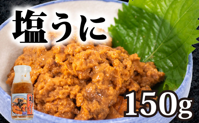 粒ウニ 150g 生づくり 塩ウニ 塩うに 粒うに うに ウニ 雲丹 瓶詰 瓶 ビン 海鮮 魚介 新鮮 人気 珍味 父の日 母の日 お中元 お歳暮 年末 年始 ギフト プレゼント 贈り物 贈答 感謝 高級 人気うに 瓶ウニ好きにおススメ