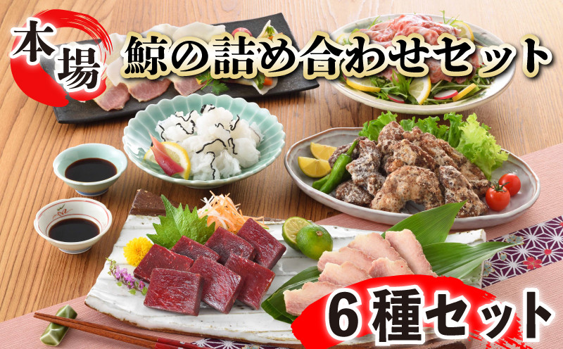 鯨の詰合せ 下関鯨屋日新丸 鯨 くじら クジラ 高級 刺身 珍味 父の日 母の日 お中元 お歳暮 ギフト プレゼント 贈り物 贈答 感謝 レア 唐揚げ ベーコン ダイエット 高たんぱく 低カロリー 鯨肉 高級クジラ くじら刺身 鯨刺身 本場 旬 伝統 鯨文化 くじら文化