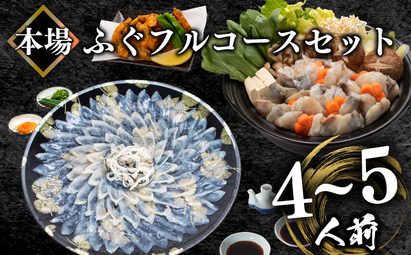 とらふぐ刺身＆ふぐちり＆唐揚げ フルコース セット 4〜5人前 冷凍 ( フグ とらふぐ トラフグ 刺身 まふぐ マフグ 真フグ 切身 とらふぐアラ てっさ てっちり 刺し身 ふぐちり鍋 ふぐ鍋 海鮮鍋 魚介 鮮魚 海鮮 高級魚 冬 父の日) 山口県 下関市