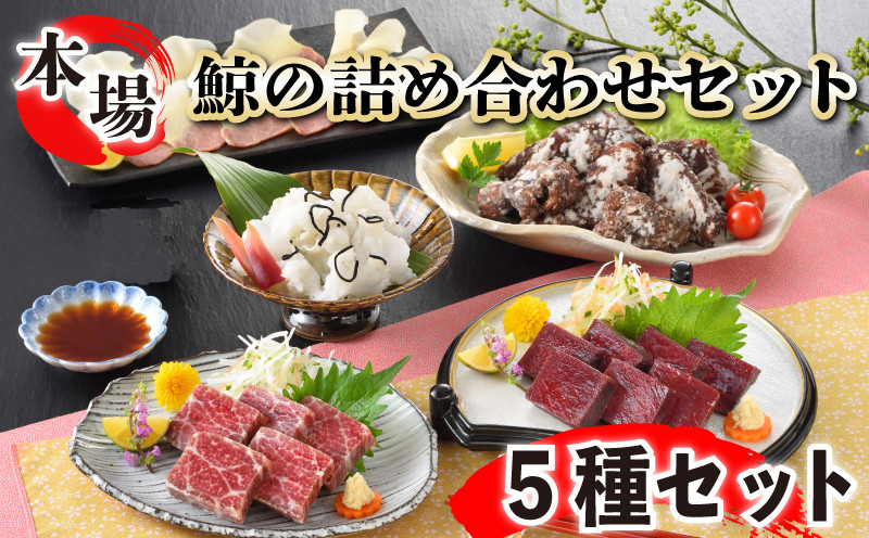 鯨の詰合せ 下関鯨屋日新丸 鯨 くじら クジラ 高級 刺身 珍味 父の日 母の日 お中元 お歳暮 ギフト プレゼント 贈り物 贈答 感謝 レア 唐揚げ ベーコン ダイエット 高たんぱく 低カロリー 鯨肉 高級クジラ くじら刺身 鯨刺身 本場 旬 伝統 鯨文化 くじら文化