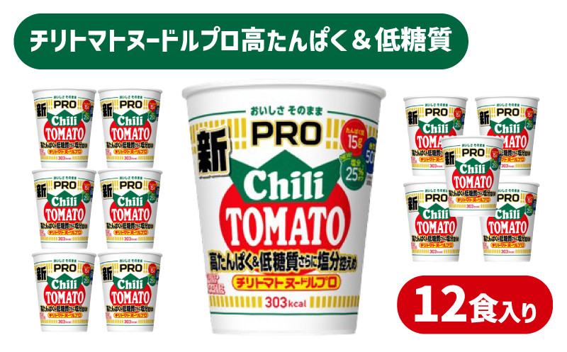 カップヌードル チリトマト PRO 高たんぱく ＆ 低糖質 さらに塩分控えめ 12食 入り 糖質50%オフ 塩分25%オフ (カップヌードルチリトマトヌードル比) ダイエット カップヌードルプロ 長期保存 謎肉 ラーメン カップラーメン インスタント 日清食品 即席麺 カップ麺 大容量 下関市 山口県