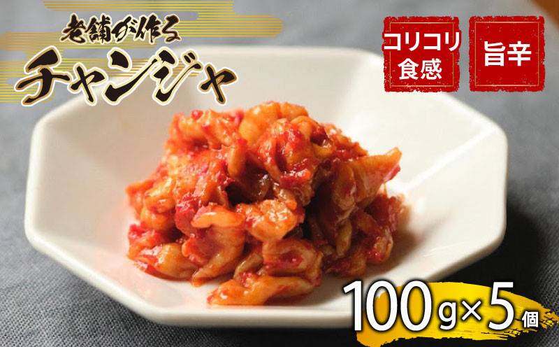 チャンジャ 500g 手作り 新鮮 良質 国産 珍味 乳酸菌 濃厚 浅漬 コク 辛味 チャーハン もつ鍋 お取り寄せ お取り寄せグルメ 食べ物 小分け 下関市 晩ごはん おつまみ 惣菜 弁当【創業60年老舗キムチ専門店が作るチャンジャ500g】 下関 山口