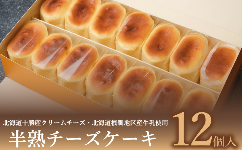 半熟 チーズケーキ 12個入 冷凍 ケーキ スイーツ デザート アイス スフレ チーズ クリームチーズ 牛乳 クリーム ご褒美 洋菓子 ちーず ちーずけーき お菓子 お土産 手土産 ギフト プレゼント 贈答用 自宅用 贈り物 下関 山口