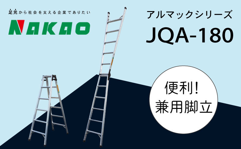 ハシゴ 梯子 脚立 兼用 アルマック JQA-180