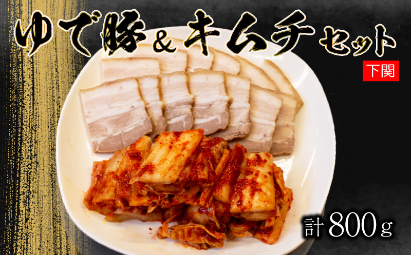 本場キムチと秘伝のゆで豚のセット 手作り 新鮮 良質 白菜 豚肉 ゆで豚 乳酸菌 濃厚 コク 辛味 キムチ鍋 チャーハン チゲ チヂミ 豚キムチ スンドゥブ お取り寄せ お取り寄せグルメ 食べ物 下関市 晩ごはん おつまみ 惣菜 弁当 年内 【創業60年老舗キムチ専門店が作る白菜キムチとゆで豚】