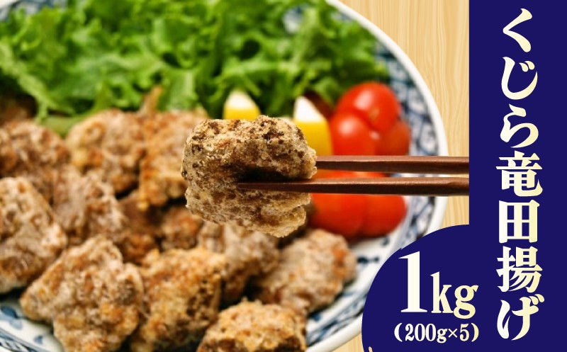 くじら 竜田揚げ 1kg (200g x 5) 鯨 小分けパック 冷凍 冷凍食品 真空 鯨肉 揚げ物 簡単調理 [ くじら専門店 ] 肉特集