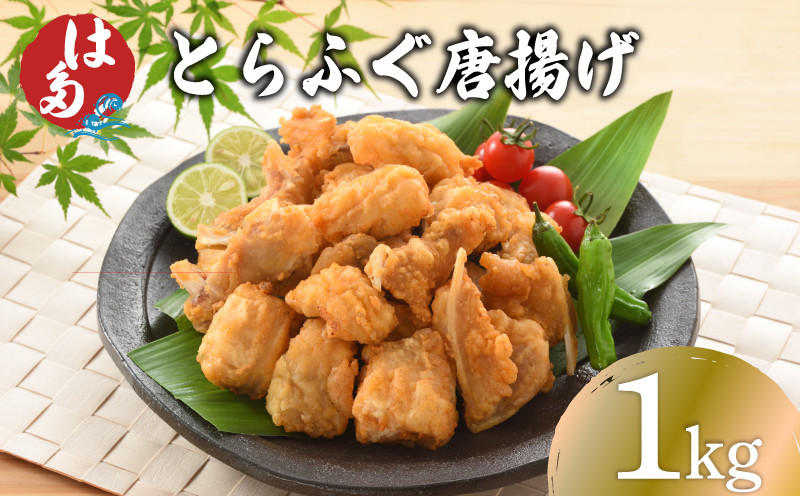訳あり ふぐ 唐揚げ 1kg 冷凍 ( 本場 ふぐ 河豚 とらふぐ 国産養殖とらふぐ 鮮魚 魚介 加工品 惣菜 から揚げ 簡単調理 お手軽 揚げるだけ 小分け ごはんのお供 晩ごはん おかず おつまみ お弁当 プレゼント ギフト お中元 記念日 父の日 ) 下関 山口