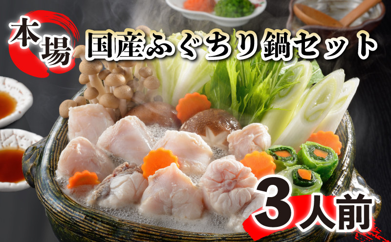 ふぐ ちり 400g 3人前 セット 国産 鍋 唐揚げ ポン酢 もみじおろし 付き てっちり 河豚 関門ふぐ ふぐ鍋 ふぐちり鍋 海鮮鍋 高級魚 鮮魚 本場 下関 山口 冬 旬 お取り寄せ ギフト 贈答 中元 歳暮 お祝い 記念 日指定可