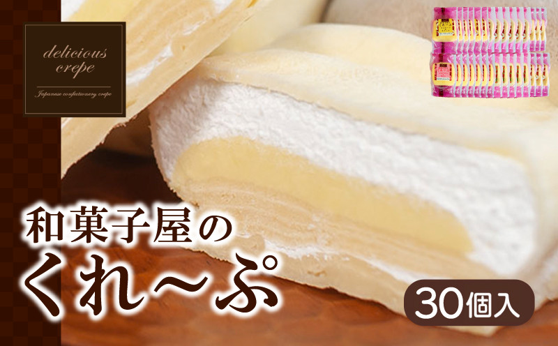 和菓子屋さんのクレープ 30個 入 冷凍 スイーツ 抹茶 ティラミス チョコ カスタード アイス おやつ 大容量 下関 山口