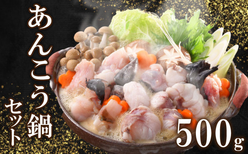 あんこう 鍋 セット 500g 約2?3人前 冷凍 高級 魚 鮟鱇 赤間 味噌 下関 山口 冬 旬 海鮮鍋 魚介 海鮮 アンコウ 高級魚 ギフト プレゼント お中元 お歳暮 鍋セット 父の日 母の日 新鮮 お魚 健康 ヘルシー 年末 年始 冬 FP011-X