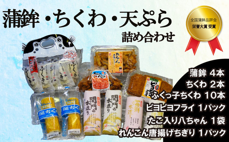 【奥野寿久商店】 かまぼこ ちくわ 天ぷら 詰め合わせ 冷蔵 ( 蒲鉾 竹輪 ふくっ子ちくわ 練り物 惣菜 フライ れんこん 蓮根 レンコン 唐揚げちぎり 個包装 下関 名物 )