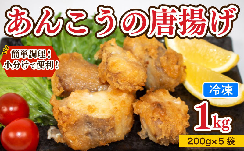 【7営業日以内発送】 あんこう 唐揚げ 1kg 冷凍 個包装 揚げるだけ 鮟鱇 アンコウ お歳暮 ギフト 海鮮 鮮魚 下関直送 小分け お手軽 便利 簡単調理 弁当 おかず ごはんのお供 ご飯 お米 夕食 おやつ おつまみ 長期保存 下関 山口