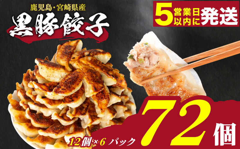 【5営業日以内に発送】 訳あり 黒豚餃子 72個 12個×6パック 冷凍 小分け たれ付き 大容量 ぎょうざ ギョウザ ギョーザ