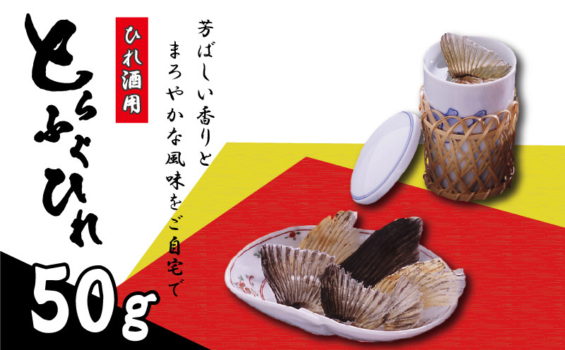 ふぐ ひれ 50g ひれ酒 用 とらふぐ 焼きひれ 河豚 酒 日本酒 熱燗 下関 山口 ふぐ特集
