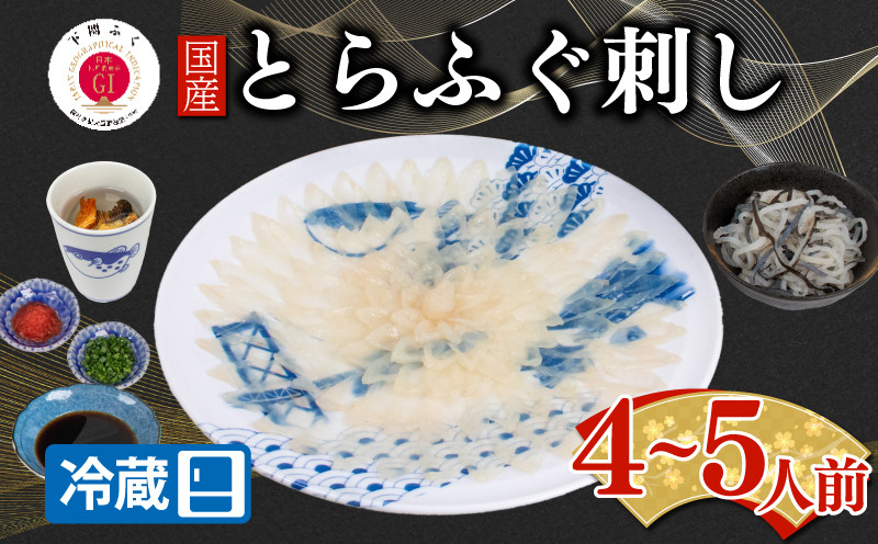 【配送日時指定可】とらふぐ刺し セット 4 〜 5人前 冷蔵 （ 高級魚 鮮魚 魚介 海鮮 ふぐ ふぐ刺し とらふぐ てっさ 刺し身 刺身 ふぐ皮 国産 ひれ酒 ヒレ プレゼント ギフト 中元 歳暮 グルメ ギフト 贈り物 お取り寄せ ） 下関 山口