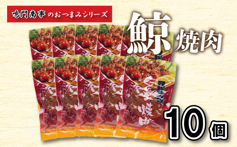 鯨 くじら 焼肉 10 個入り セット ( 鯨 くじら クジラ 詰め合わせ レトルト 高級 珍味 ダイエット 高たんぱく 低カロリー 鯨肉 本場 旬 伝統 鯨文化 くじら文化 酒 おつまみ 父の日 母の日 お中元 お歳暮 年末 年始 ギフト プレゼント 贈り物 贈答 ) 下関 山口 肉特集