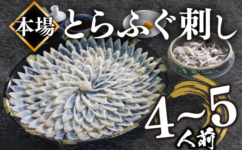【順次発送】 とらふぐ刺し 4~5人前 冷凍 130g ふぐ皮 ヒレ酒用 ふぐヒレ 付き ( お手軽 解凍するだけ 冷凍 真空 ふぐ 刺身 本場 ふぐ 下関 河豚 フグ刺し ふぐ皮 関門ふぐ とらふぐ ふるさとチョイス ふるさと納税 ランキング やり方 限度額 仕組み シミュレーション )