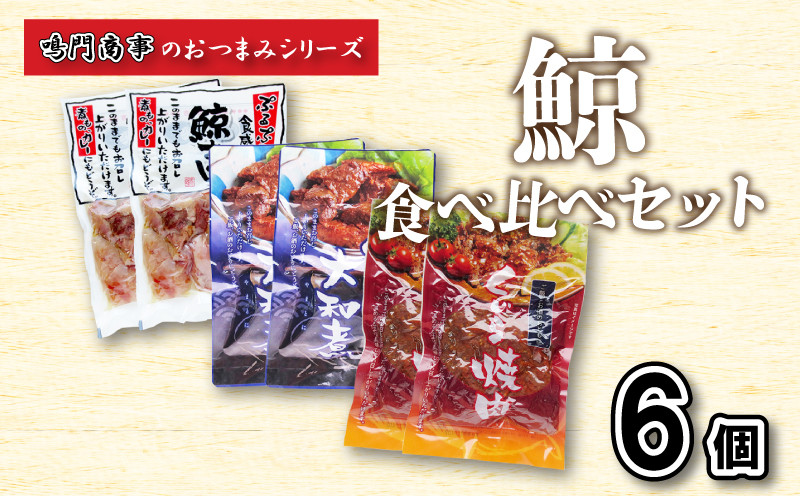 鯨 くじら すじ 大和煮 焼肉 6 個入り 食べ比べ セット ( 鯨 くじら クジラ 詰め合わせ レトルト 高級 珍味 ダイエット 高たんぱく 低カロリー 鯨肉 本場 旬 伝統 酒 おつまみ 父の日 母の日 お中元 お歳暮 年末 年始 ギフト プレゼント 贈り物 贈答 ) 下関 山口 肉特集