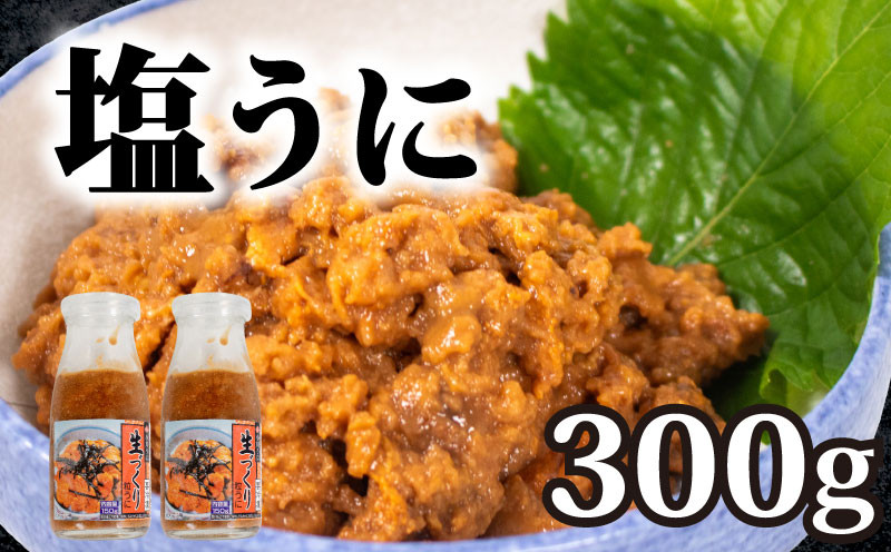 粒ウニ 150g × ２ 生づくり 塩うに 塩ウニ 粒うに うに ウニ 雲丹 瓶詰 瓶 ビン 海鮮 魚介 新鮮 人気 珍味 父の日 母の日 お中元 お歳暮 年末 年始 ギフト プレゼント 贈り物 贈答 感謝 高級 人気うに 瓶ウニ好きにおススメ