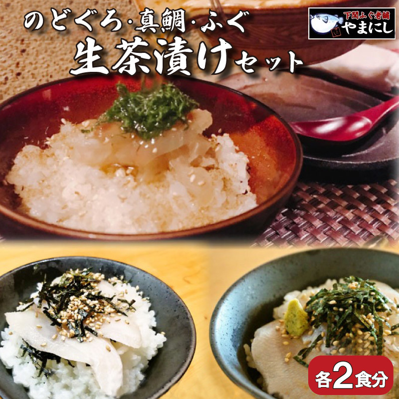 【7営業日以内発送】 天然 のどぐろ 真鯛 ふぐ 生茶漬け 冷凍 3点 セット 6人前 各2食分 ( 刺身 海鮮丼 漬け丼 魚介 高級魚 タイ 鯛 真鯛 ふぐ 河豚 ノドグロ お手軽 便利 個包装 小分け 食べ比べ 人気 加工品 海鮮 詰め合わせ 一人暮らし 簡単 流水解凍 ギフト プレゼント 父の日 お歳暮 お中元 ) 山口県 下関市 【 12/21申込分まで 年内配送 】