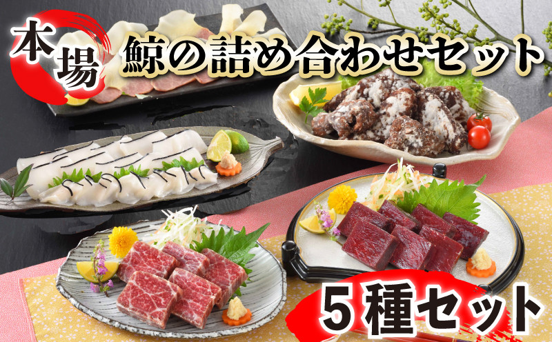 鯨の詰合せ 下関鯨屋日新丸 鯨 くじら クジラ 高級 刺身 珍味 父の日 母の日 お中元 お歳暮 ギフト プレゼント 贈り物 贈答 感謝 レア 唐揚げ ベーコン ダイエット 高たんぱく 低カロリー 鯨肉 高級クジラ くじら刺身 鯨刺身 本場 旬 伝統 鯨文化 くじら文化