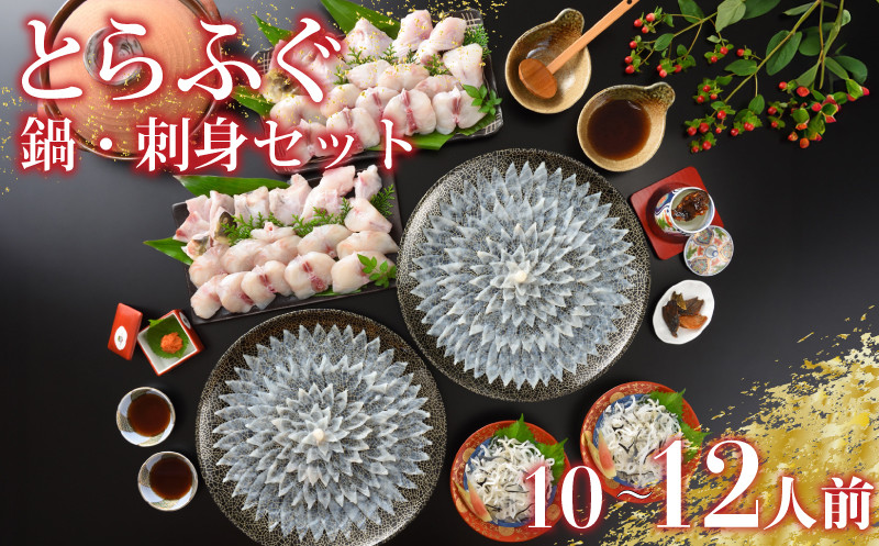 とらふぐ 刺し てっさ 鍋 ちり セット 10?12人前 ( 冷蔵 ふぐ 刺身 ポン酢 もみじ 付き 高級魚 フグ 魚介 海鮮 ふぐ鍋 ふぐちり鍋 海鮮鍋 フグ刺し 河豚 ふく 贈答 ギフト 贈り物 プレゼント 記念日 中元 歳暮 正月 父の日 母の日 お取り寄せ ) 下関 山口
