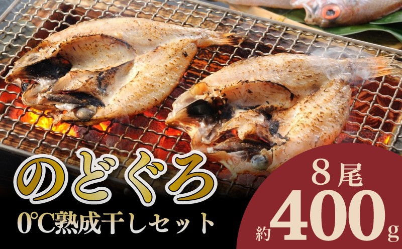 のどぐろ 開き 0℃ 熟成 干し セット 400g 8尾 アカムツ 干物 冷凍 贈答 贈り物 高級 魚 脂 とろける 旨み おつまみ 肴 下関 産 人気 山賀 山口
