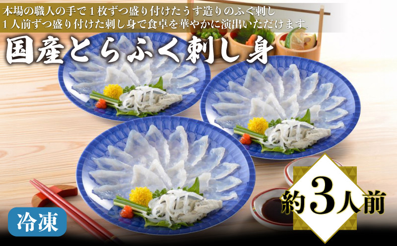 国産とらふく刺し身セット 約3人前 冷凍 ( 高級魚 鮮魚 魚介 フグ刺し ふぐ とらふぐ 養殖トラフグ 本場 ふぐ刺し 下関 とらふぐ刺し 河豚 てっさ 皮 ひれ ぽん酢 もみじ 付き 簡単 お手軽 便利 個食 小分け プレゼント ギフト 贈答 お中元 お歳暮 記念日 父の日 ) 下関 山口 日指定可