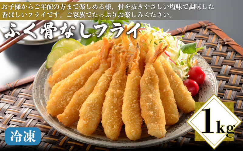 ふぐ 骨なしフライ 1kg 冷凍 ( 鮮魚 魚介 海鮮 唐揚げ フグ 河豚 シロサバフグ 加工品 惣菜 から揚げ 簡単調理 揚げるだけ ごはんのお供 晩ごはん おやつ おつまみ お子様にも ふぐ唐揚げ 骨なし唐揚げ ) 下関 山口