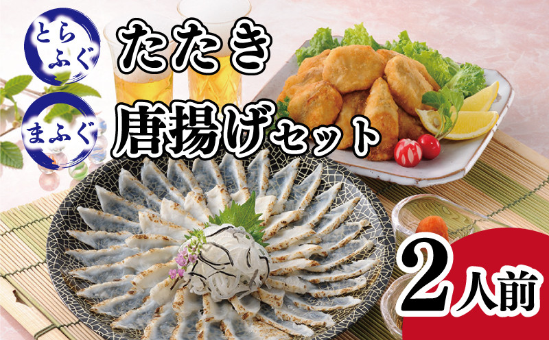 ふぐ 唐揚 たたき 2人前 詰め合わせ セット 冷凍 ( 高級魚 鮮魚 魚介 フグ刺し とらふぐ 国産養殖トラフグ 国産天然マフグ 本場 ふぐ刺し 河豚 ポン酢 もみじ 付き 低カロリー 高タンパク 低脂肪 コラーゲン 冬 旬 プレゼント ギフト お中元 お歳暮 ) 下関 山口 【12/23までのご入金で年内発送】