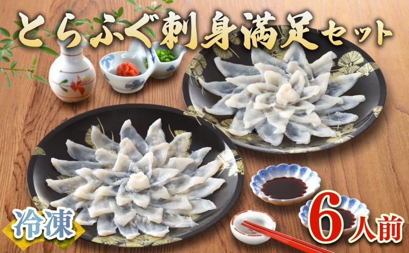 【7営業日以内発送】 ふぐ 刺身 セット 6人前 120g 冷凍 ( 高級魚 鮮魚 魚介 フグ刺し とらふぐ 国産養殖トラフグ 本場 ふぐ刺し 河豚 てっさ ひれ 低カロリー 高タンパク 低脂肪 コラーゲン ポン酢 もみじ 付き プラ皿 簡単 お手軽 便利 自然解凍 個食 小分け プレゼント ギフト お中元 お歳暮 記念日 ) 下関 山口 指定日可 ヤマモ水産