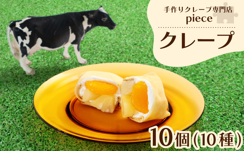 季節のおすすめクレープ 10個 詰め合わせ セット 手作り スイーツ 専門店 季節限定 下関 山口