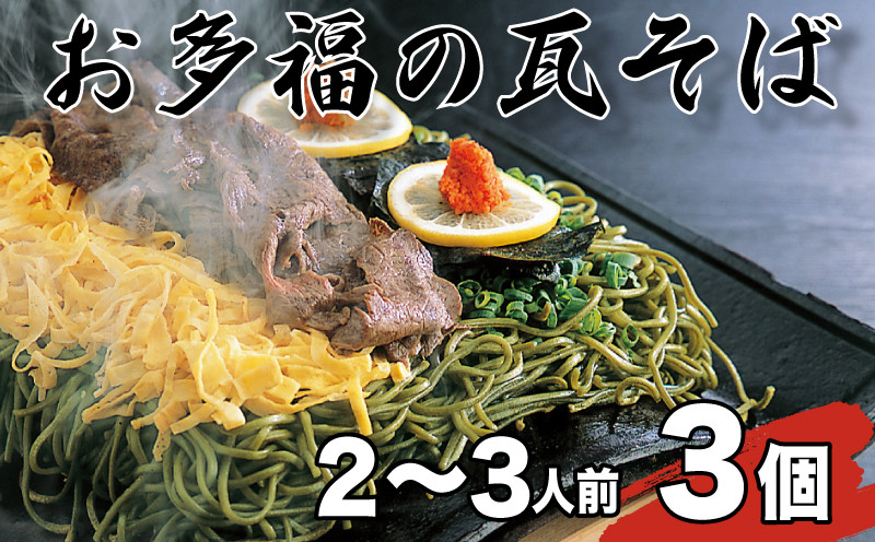 【お多福】 瓦そば 2〜3人前 3個 セット 計600g 茶そば つけそば かわらそば 下関 名物 人気 山口