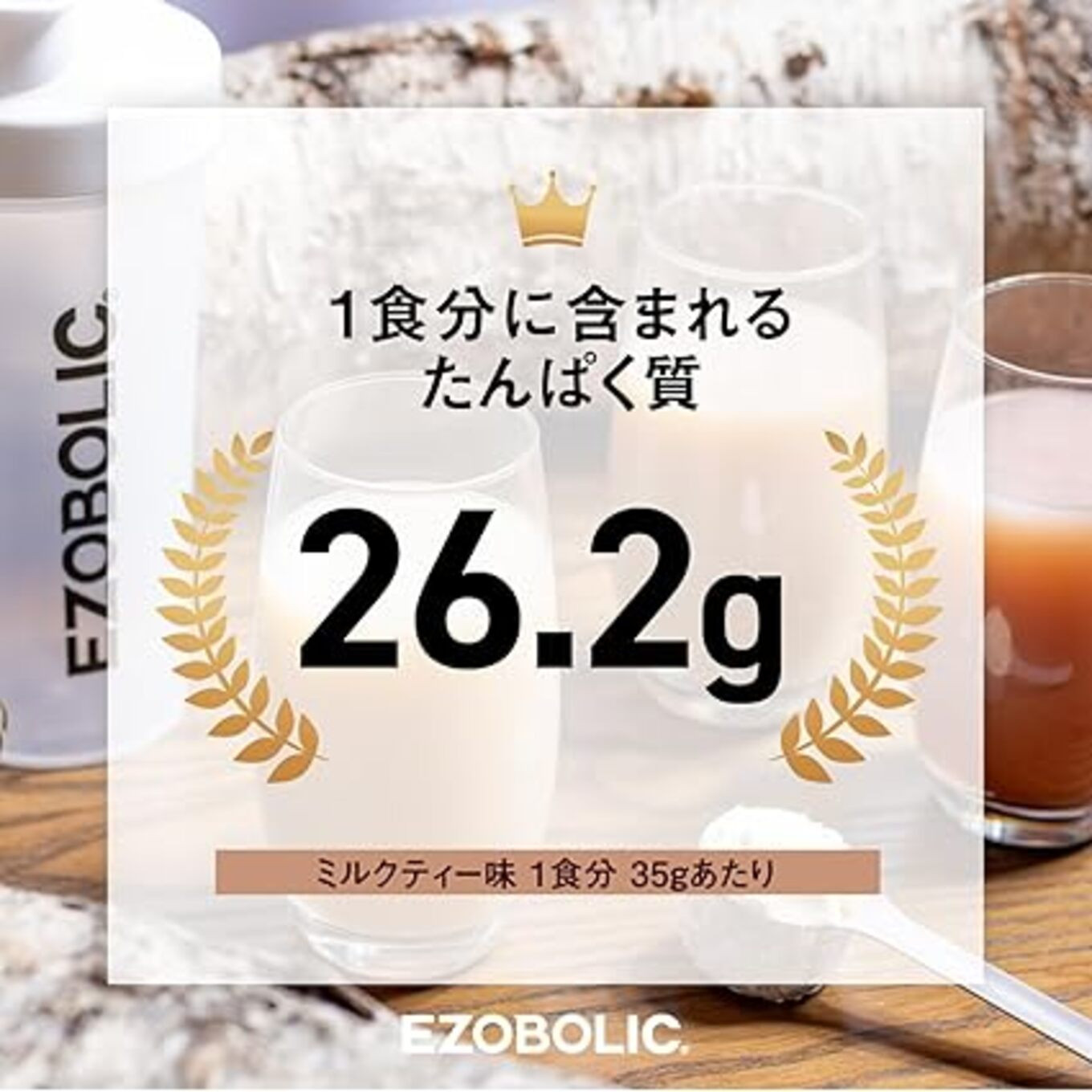【ミルクティー風味】 EZOBOLIC プロテイン 1kg