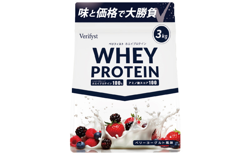 【ベリーヨーグルト風味】 Verifyst ホエイプロテイン 3kg ベリフィスト