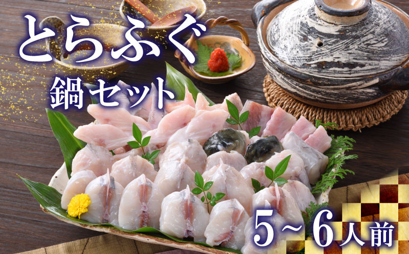 ふぐ とらふぐ 鍋 800g セット 5?6人前 冷蔵 ポン酢 もみじ 付き 高級魚 魚介 海鮮 ふぐ鍋 ふぐちり鍋 海鮮鍋 河豚 ふく フグ 冬 旬 贈答 ギフト 贈り物 プレゼント 記念日 中元 歳暮 父の日 母の日 お取り寄せ 年末 年始 下関 山口