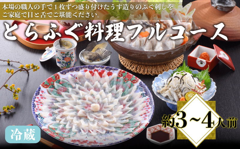 とらふぐ料理フルコース 約3〜4人前 冷蔵 ( 高級魚 鮮魚 魚介 フグ刺し とらふぐ 本場 ふぐ刺し 河豚 てっさ ちり 皮 ひれ ぽん酢 もみじ 付き ふぐ鍋 ふぐちり鍋 海鮮鍋 プレゼント ギフト 贈答 お中元 お歳暮 記念日 父の日 ) 下関 山口 冬 鍋セット 年末 正月 日指定可