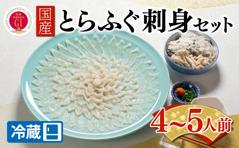 【ふぐ出荷数No.1】国産とらふぐ刺身セット 4〜5人前 冷蔵 下関 山口 BW7300